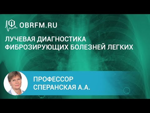 Видео: Профессор Сперанская А.А.: Лучевая диагностика фиброзирующих болезней легких