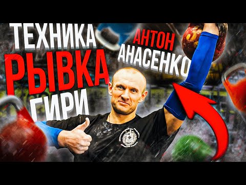 Видео: Анасенко Антон рывок гири техника выполнения упражнения от чемпиона мира