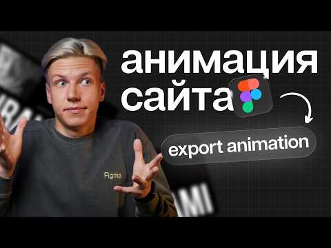 Видео: Как создать и экспортировать анимацию из Figma | Анимация целого сайта в Figma | Анимации в Figma
