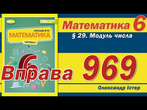 Видео: Істер Вправа 969. Математика 6 клас