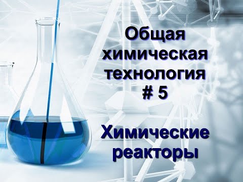Видео: Химические реакторы
