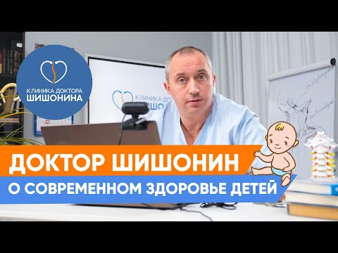 Видео: Доктор Шишонин о современном здоровье детей 👧❤️ / Родовые травмы / СДВГ /Зависимость от сладкого ❗️