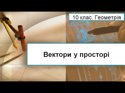 Видео: Урок №15. Вектори у просторі (10 клас. Геометрія)