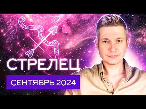 Видео: Стрелец Сентябрь 2024: время для финансовых подвигов! Душевный гороскоп Павел Чудинов