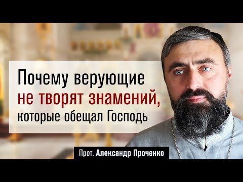 Видео: Почему верующие не творят знамений, которые обещал Господь (прот. Александр Проченко) @р_и_с