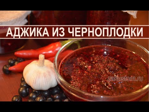 Видео: Острая аджика из черноплодной рябины - оригинальный рецепт соуса. Spicy adjika of Aronia - recipe