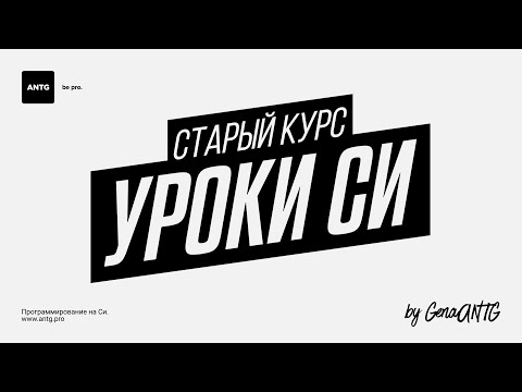 Видео: Программирование на Си. #6. Первая программа.