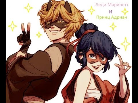 Видео: Фанфик Ледибаг и супер кот „Доставлено“