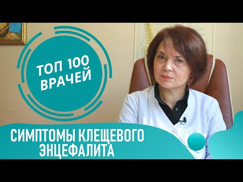 Видео: Симптомы Клещевого Энцефалита. Первые признаки как проявляется энцефалит головного мозга