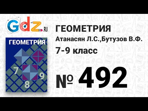 Видео: № 492 - Геометрия 7-9 класс Атанасян