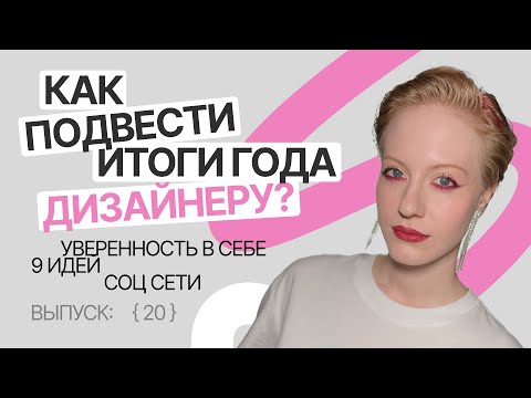 Видео: Как подвести профессиональные итоги года? | Темная сторона фриланса [20]