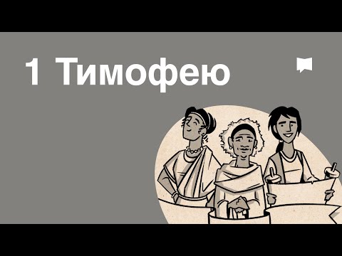 Видео: Обзор: 1 Тимофею