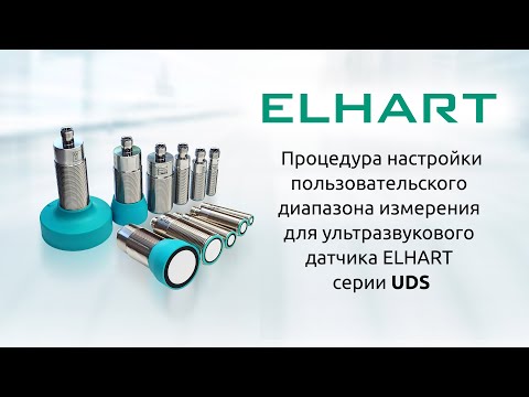 Видео: Настройка пользовательского диапазона для ультразвукового датчика ELHART UDS