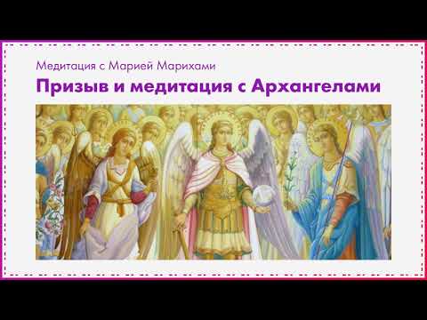 Видео: Призыв и медитация c Архангелами. Мария Марихами