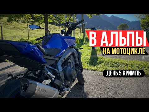 Видео: Мотопутешествие в Альпы! День 5  Кримль (Австрия)
