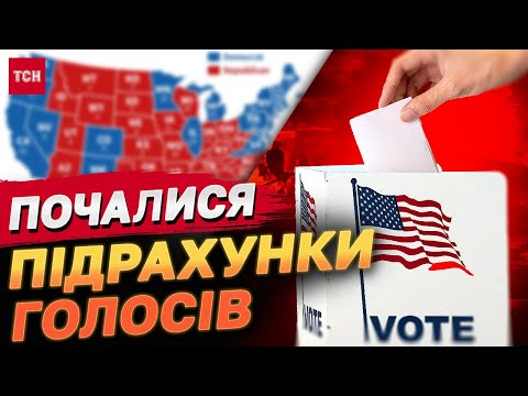 Видео: ВИБОРИ США! ДІЛЬНИЦІ ВЖЕ МАЙЖЕ ЗАКРИЛИСЬ! ТРАМП УЖЕ СВЯТКУЄ