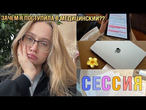 Видео: Сессия на 2 курсе медицинского / выживи или умри?? / влог с комментариями