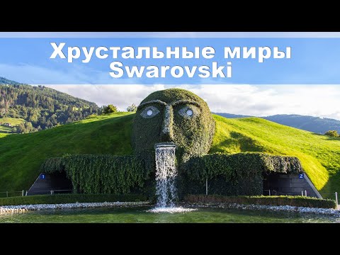 Видео: Тироль, Австрия | Часть 3 | Хрустальные миры Сваровски: Музей Swarovski