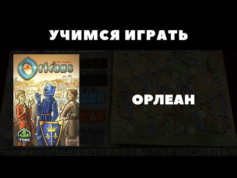 Видео: Учимся играть в настольную игру Орлеан. Подбробный разбор правил..