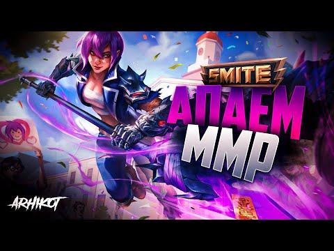Видео: Конквест, топаем к GMчику - Smite
