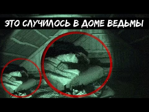 Видео: ЭТО СЛУЧИЛОСЬ В ДОМЕ ВЕДЬМЫ / КОЛДУНЬЯ ПРОЯВИЛА СЕБЯ