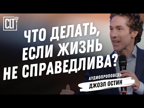 Видео: Ваш ход, когда жизнь не справедлива | Джоэл Остин | Аудиопроповедь
