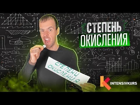 Видео: Химия 9 класс — Как определять Степень Окисления?