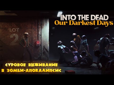 Видео: INTO THE DEAD: OUR DARKEST DAYS — СУРОВОЕ ВЫЖИВАНИЕ В ЗОМБИ-АПОКАЛИПСИС. ПЕРВЫЙ ВЗГЛЯД НА ДЕМО🎬