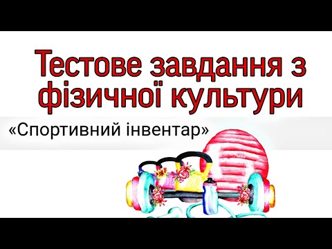 Видео: Тестове завдання з фізичної культури/Спортивний інвентар/Тест/