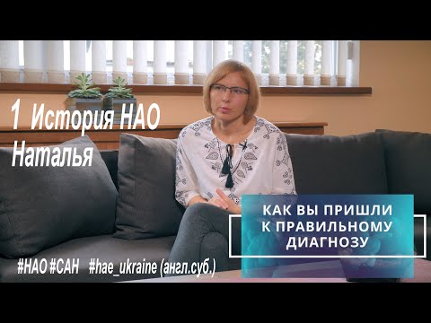 Видео: Как жить с #НАО ? #1 история Натальи. #наследственныйангиоотек