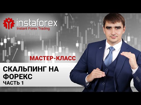 Видео: 30. Скальпинг на Forex. Часть1. Мастер-класс Андрея Шевченко