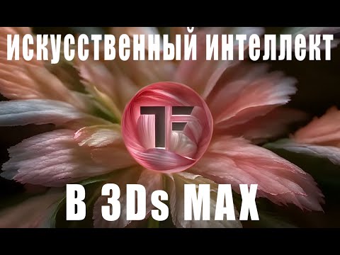 Видео: Искусственный интеллект в 3Ds Max ( tyFlow  - tyDiffusion) Установка. #3d #3dmax #ai