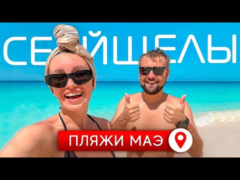 Видео: Сейшелы: пляжи и нереальные цены. Отдых на Сейшельских островах 2024
