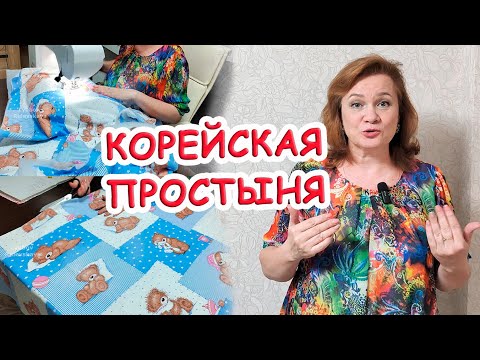 Видео: Подсмотрела у иммигрантов в Корее, необычная простыня - не сползает, без резинки