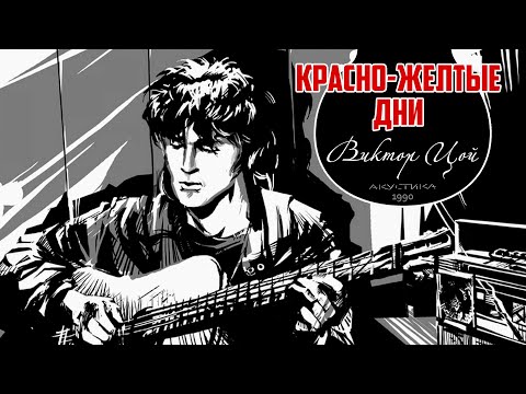 Видео: Виктор Цой || Красно - Желтые Дни || Акустика 1990 || РАРИТЕТ!!!