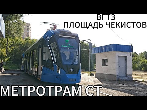 Видео: Скоростной трамвай, маршрут СТ. Волгоградский Тракторный завод - площадь Чекистов 