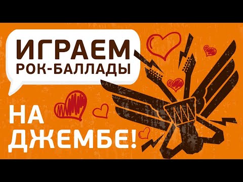 Видео: Как играть Рок-Баллады на джембе? Ритм на примере METALLICA и Elvis Presley