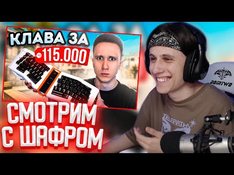 Видео: СТИПКОП И ШАРФ СМОТРЯТ: КУПИЛ КЛАВИАТУРУ ЗА 115.000 РУБЛЕЙ ДЛЯ CS:GO