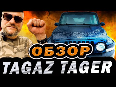 Видео: Обзор идеального Tagaz Tager с пробегом 2317 км