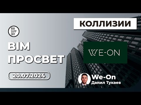 Видео: Проверки на коллизии в Revit и Navisworks: как это делает We-On, Данил Тукаев | BIM Просвет