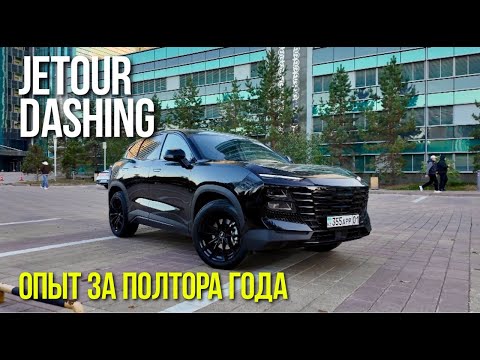 Видео: Что сломалось за полтора года? Отзыв владельца Jetour Dashing