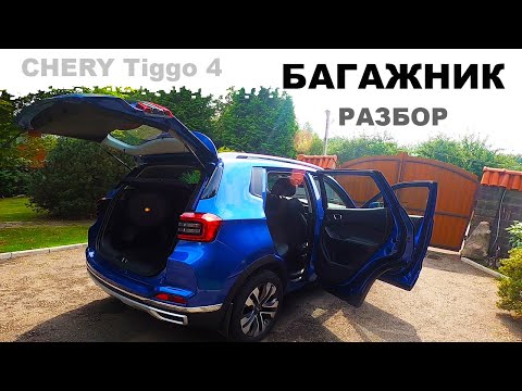 Видео: CHERY Tiggo 4. Снимаем задние сиденья и пластиковую облицовку багажника