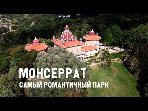 Видео: Парк и дворец Монсеррат в Синтре, Португалия. Что посмотреть в Синтре