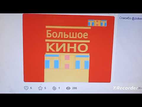 Видео: Эволюция заставок БОЛЬШОЕ КИНО (2002-2017) 