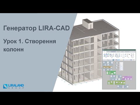 Видео: Урок 1. Створення колон за допомогою ноду "Колони по точках"