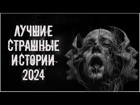 Видео: ЛУЧШИЕ СТРАШНЫЕ ИСТОРИИ 2024! Страшные истории на ночь. Страшилки на ночь