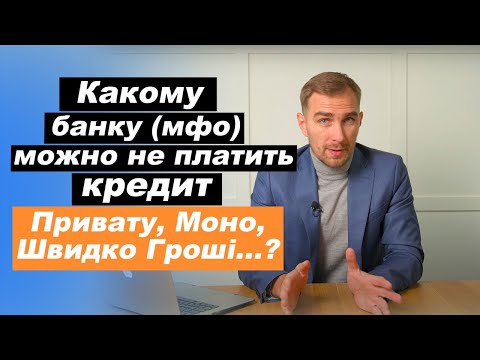 Видео: ✅  Какому банку или мфо можно не платить кредит 2021 | Приватбанк, Монобанк, Швидко Гроші, Манивео