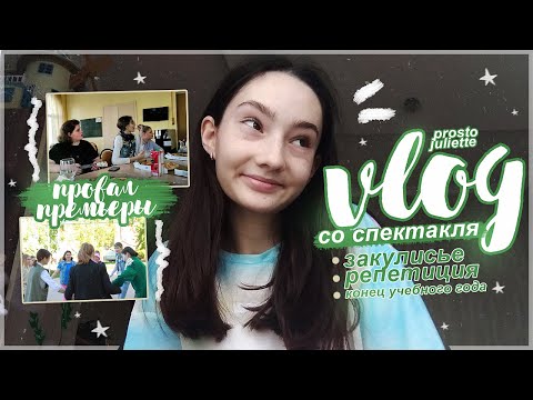 Видео: VLOG со спектакля: провал премьеры, закулисье, конец учебного года