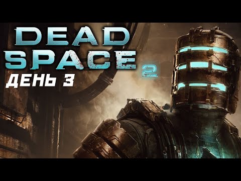 Видео: Dead Space 2. День 3