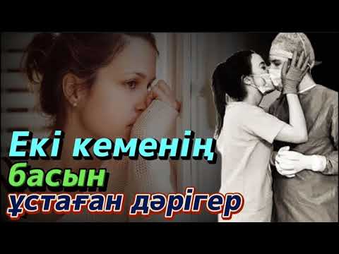 Видео: Екі кеменің басын ұстаған дәрігер. / аудиокітап / болғаноқиға / әсерліәңгіме